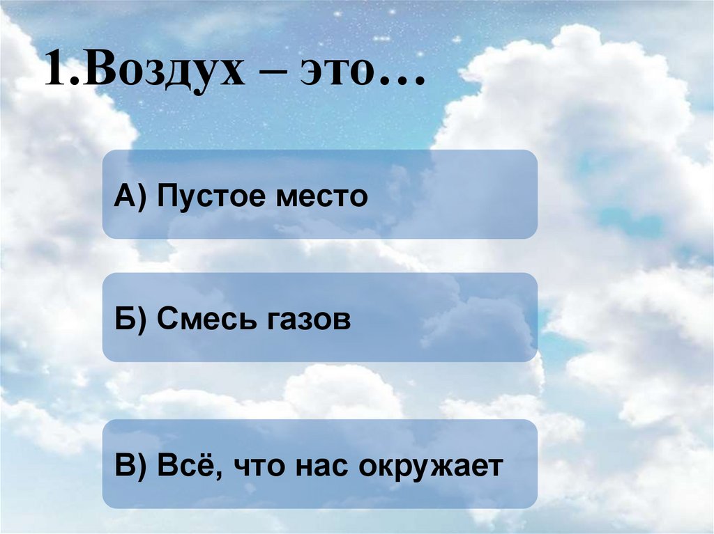 Воздух 1 класс. Воздух. ГАЗ В воздухе. Тест про воздух. Тело в воздухе.