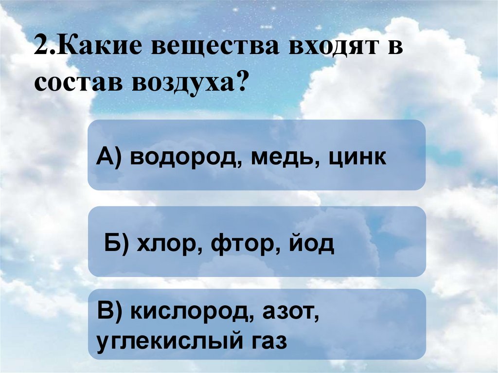 Название воздуха. Какие вещества входят в состав воздуха. Какие вещества взодятв состав воздуха. Воздух это вещество. Какие вещества входят в состав.