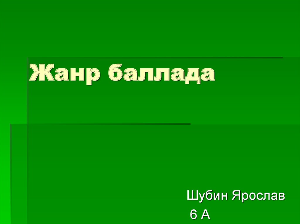 Баллада Жанр. Инструментальная Баллада. Карта жанра Баллада. Жанр баллады о толченом стекле.