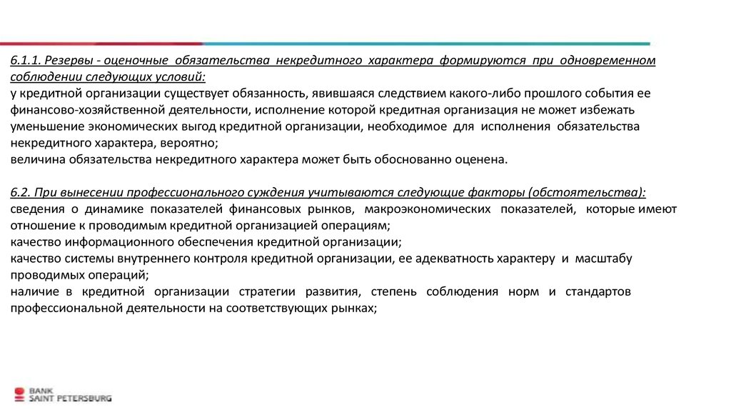 Кредитными организациями резервов на возможные