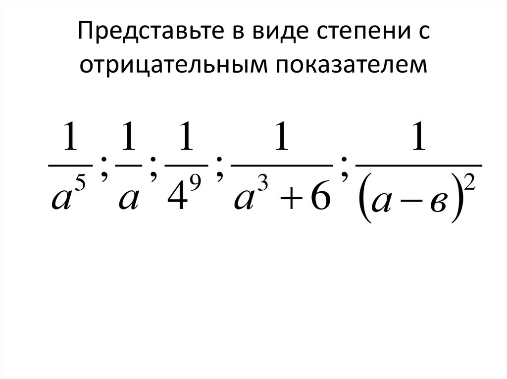 Представьте виде x 3 2. Представьте в виде степени с отрицательным показателем. Представьте в виде степени с отрицательным показателем 1/3. Представьте в виде степени с отрицательным показателем 1/2. Представьте в виде степени с отрицательным показателем 1/4.