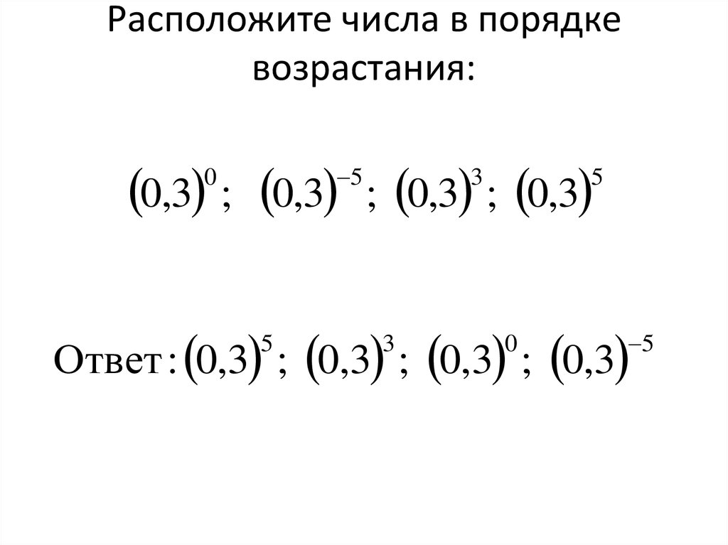 Целые числа в порядке возрастания. Степени в порядке возрастания. Расположить в порядке возрастания числа со степенями. Расположите степени в порядке возрастания. Расположи числа в порядке возрастания со степенями.