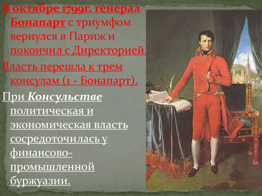 Период директории и консульства. Директория и консульство во Франции. 1799 Год 9 ноября – переворот 18 брюмера. Политический деятель эпохи директории.