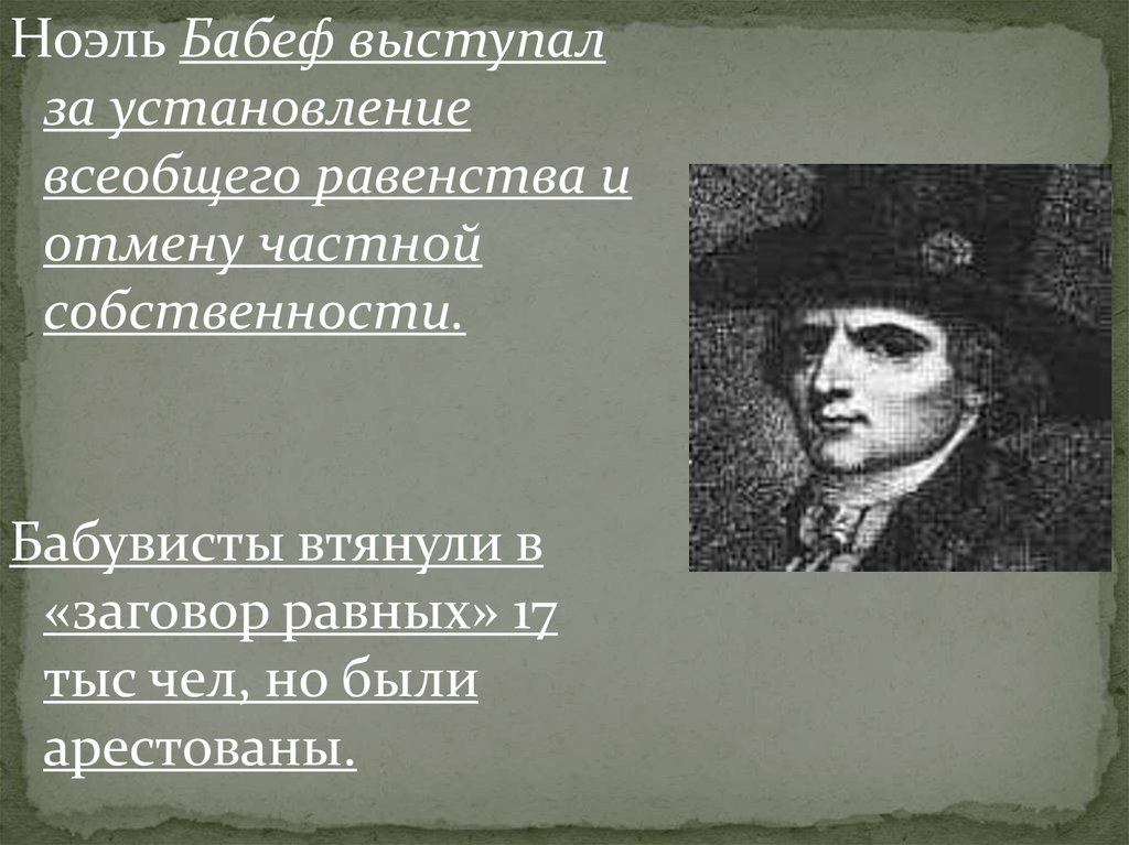 Период директории и консульства. Директория и консульство презентация. Гракх бабёф презентация. Бабеф политические взгляды.