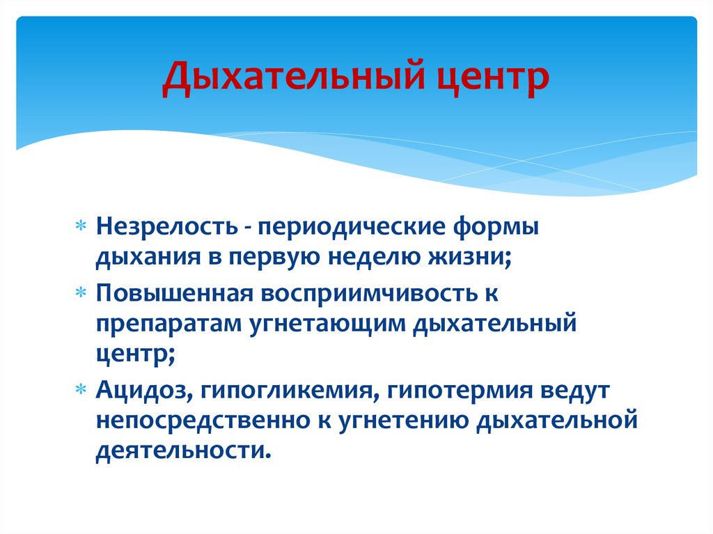 Периодическая деятельность. Дыхательный центр угнетают препараты. Механизм периодической деятельности дыхательного центра. Угнетение дыхательного центра препараты. Препарат угнетающий дыхательный центр.