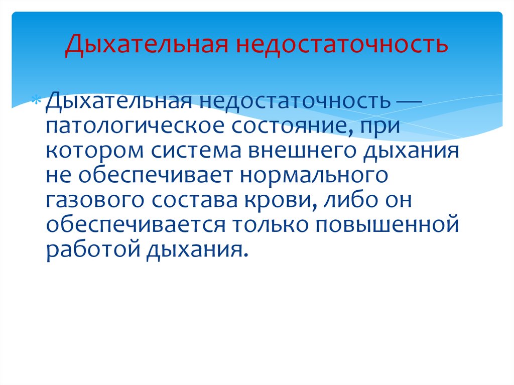 Дыхательная недостаточность диагноз