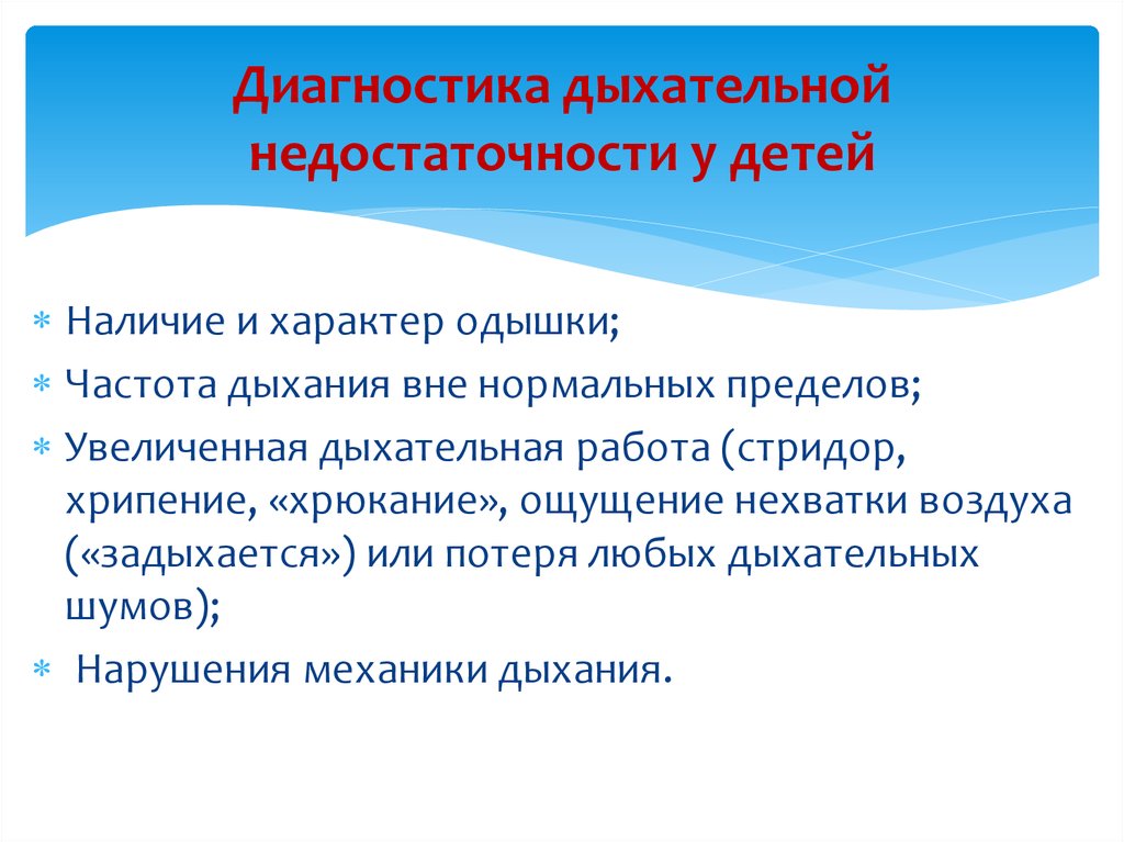 Диагностика дыхания. Острая дыхательная недостаточность у детей. Синдром острой дыхательной недостаточности у детей презентация. Диагностика дыхательной недостаточности у детей. Острая дыхательная недостаточность у детей презентация.