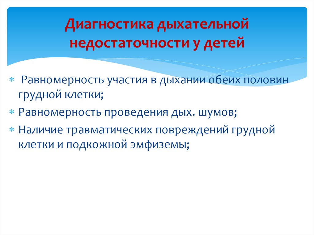 Диагностика острой дыхательной недостаточности. Диагностика дыхательной недостаточности. Дыхательная недостаточность у детей. Острая дыхательная недостаточность у детей. Методы диагностики дыхательной недостаточности.