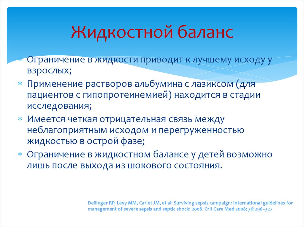 Применению взрослым. Острая дыхательная недостаточность у детей презентация. Жидкостный баланс. Нарушение жидкостного баланса.