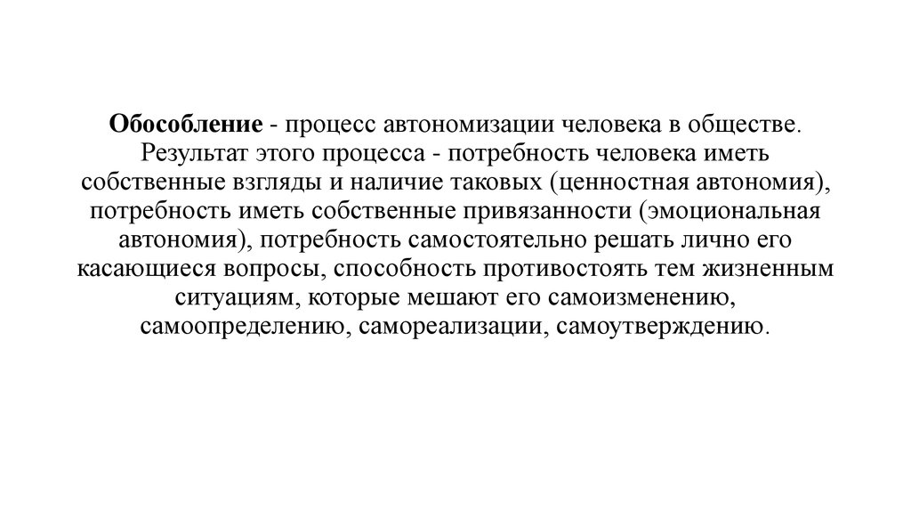 Благоговение значение. Процесс автономизации человека в обществе называется. Процесс автономизации человека в обществе. Принципы социализации. Эмоциональная автономия.