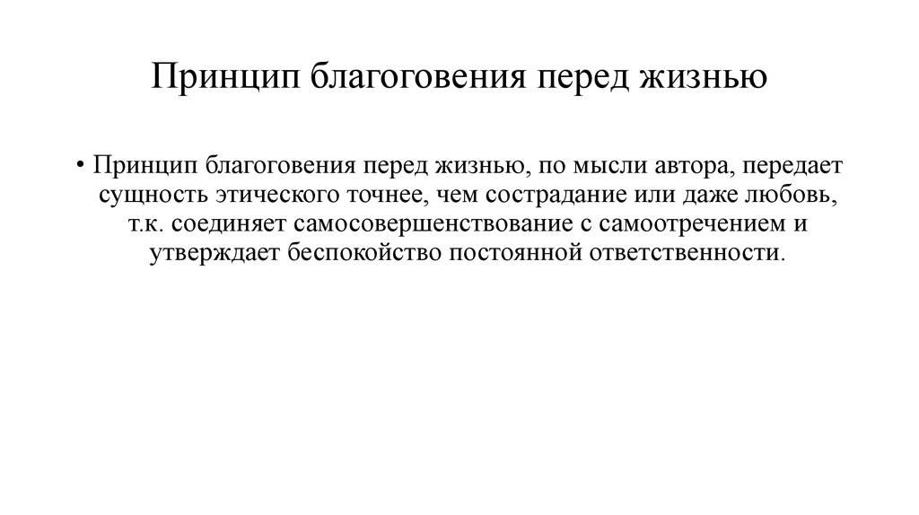 Автор принципа. Этика благоговения перед жизнью а Швейцера. Благоговение перед жизнью. Благоговение перед жизнью основная мысль. Принципы благоговения.