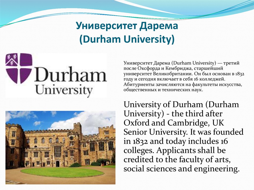 Университет Дарема (Durham University)