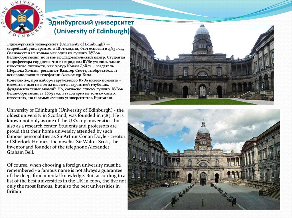 Эдинбургский университет (University of Edinburgh)