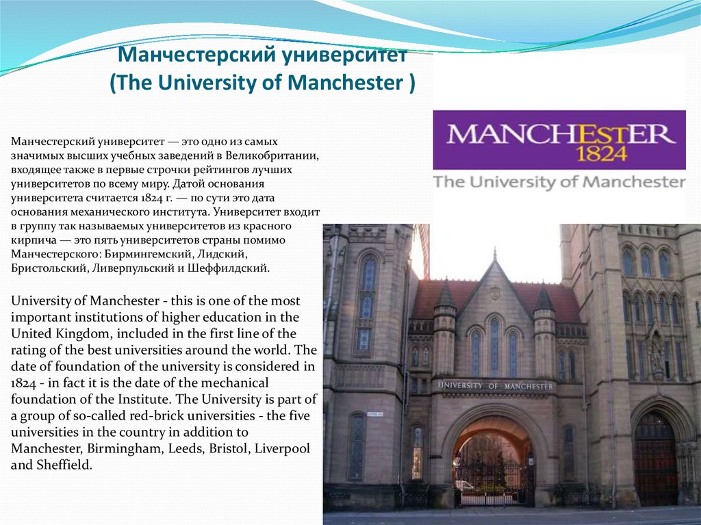 Манчестерский университет (The University of Manchester )