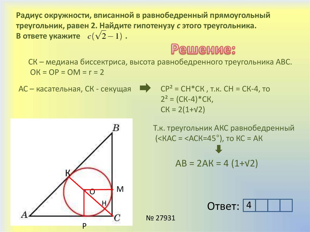 Радиус окружности вписанной в любой треугольника. Окружность вписанная в равнобедренный прямоугольный треугольник. Радиус вписанной окружности в прямоугольный треугольник. Окружность вписанная в прямоугольный треугольник. Dgbcfgyyfz JRHE;yjcnm ghzvjeujkmyjuj NHETU.