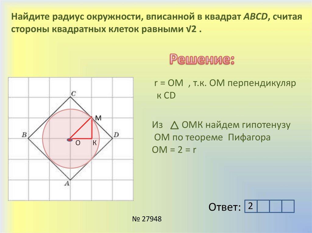 В квадрат вписаны два круга. Найдите радиус окружности вписанной в квадрат. Радиус вписанной окружности в квадрат. Радиус опужностивпискнной в квадрат. Радиус описантй в квадрат окружности.