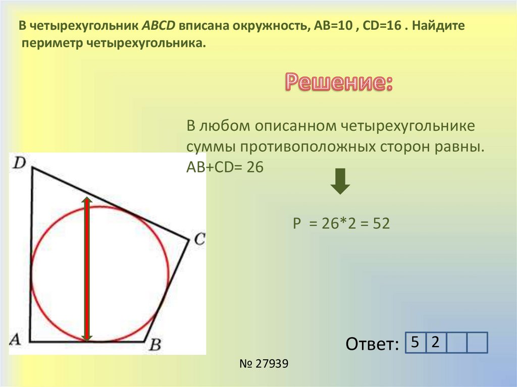 Вписанный и описанный четырехугольник 10 класс презентация