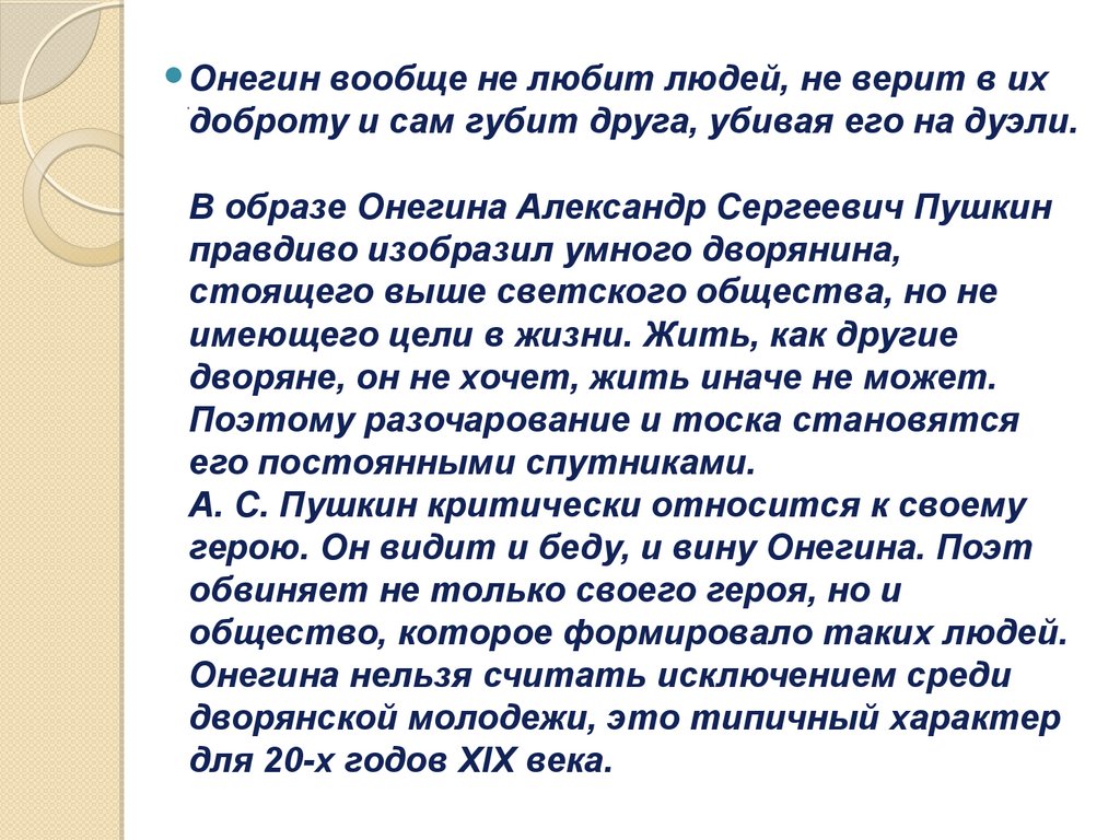 Онегин считать. Описание светского общества в романе Евгений Онегин. Онегин в светском обществе. Цель жизни Онегина. Онегин убил приятеля.