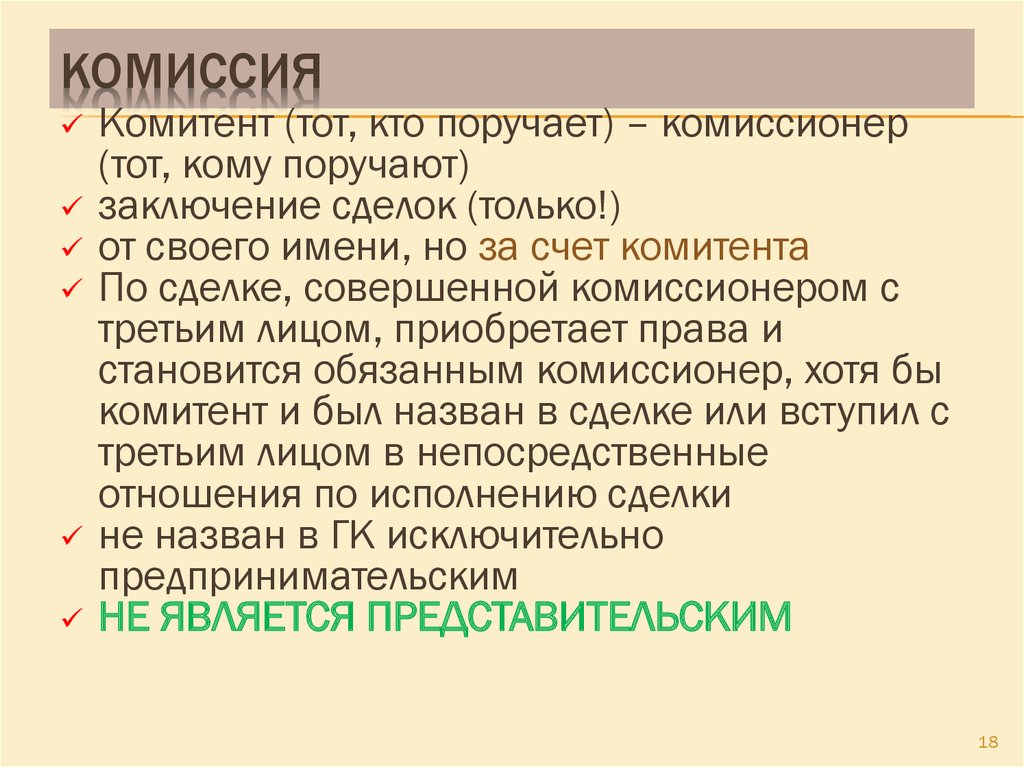 Комиссионер гк