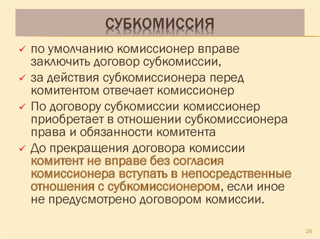 Комиссионер. Субкомиссия. Субкомиссионер это. Договор субкомиссии. Права и обязанности комиссионера.