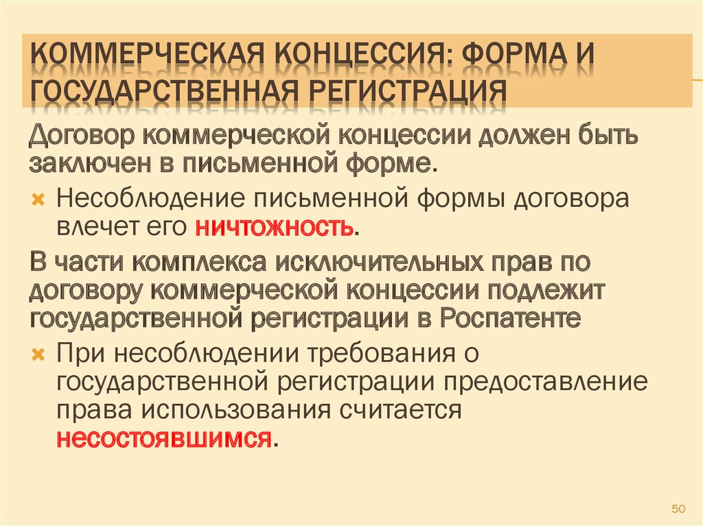 Роспатент регистрация договора концессии