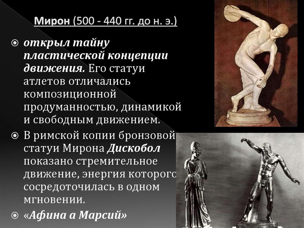 Мирон (500 - 440 гг. до н. э.)