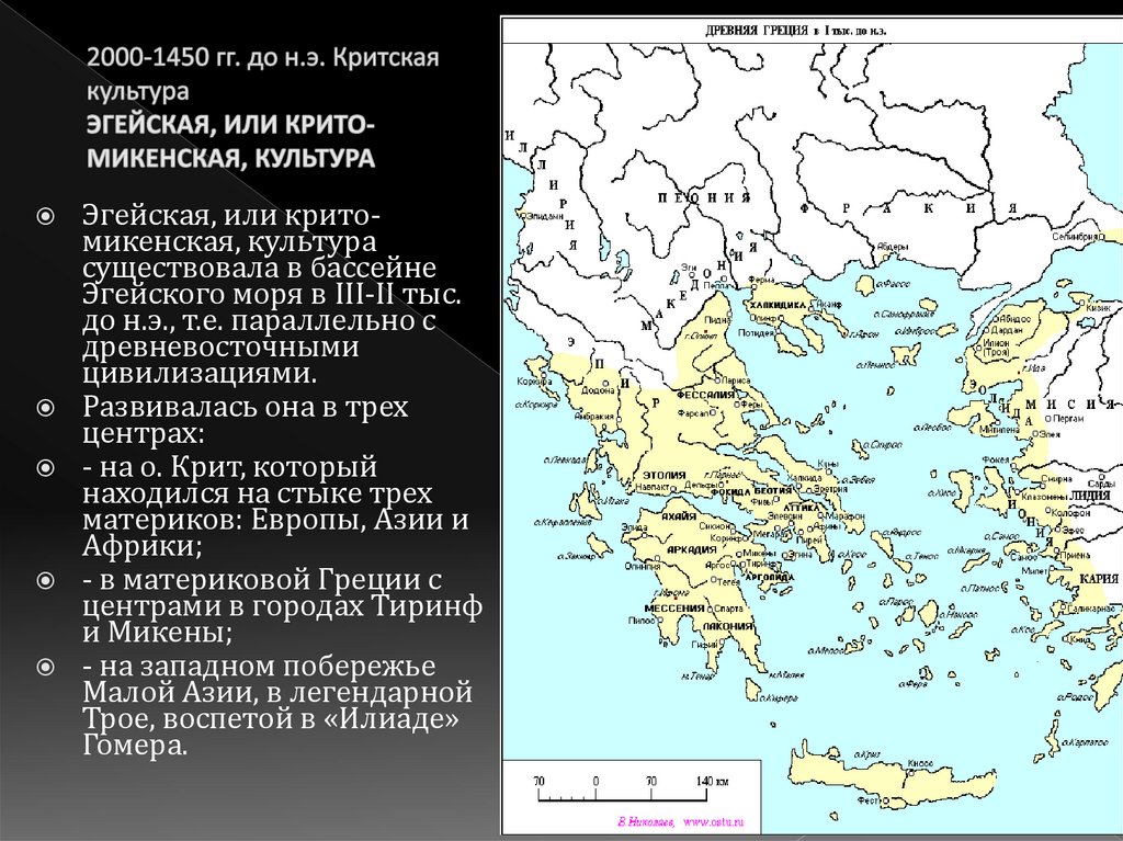 2000-1450 гг. до н.э. Критская культура ЭГЕЙСКАЯ, ИЛИ КРИТО-МИКЕНСКАЯ, КУЛЬТУРА