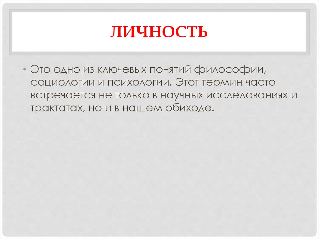 Термин личность. Понятие личности в философии. Личность в философии и социологии. Личность это в философии определение. Философское понимание личности.