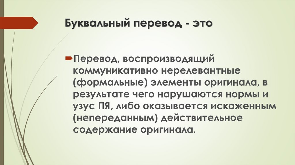 Буквальный перевод. Прагматические аспекты перевода. Коммуникативно-прагматический аспект это. Каков буквальный перевод слова педагогика