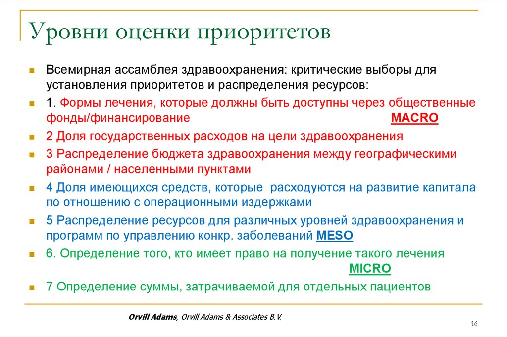 Определение микро. Уровни приоритетности. Уровни здравоохранения. Уровни оценки здравоохранения. Приоритеты распределения ресурсов это.