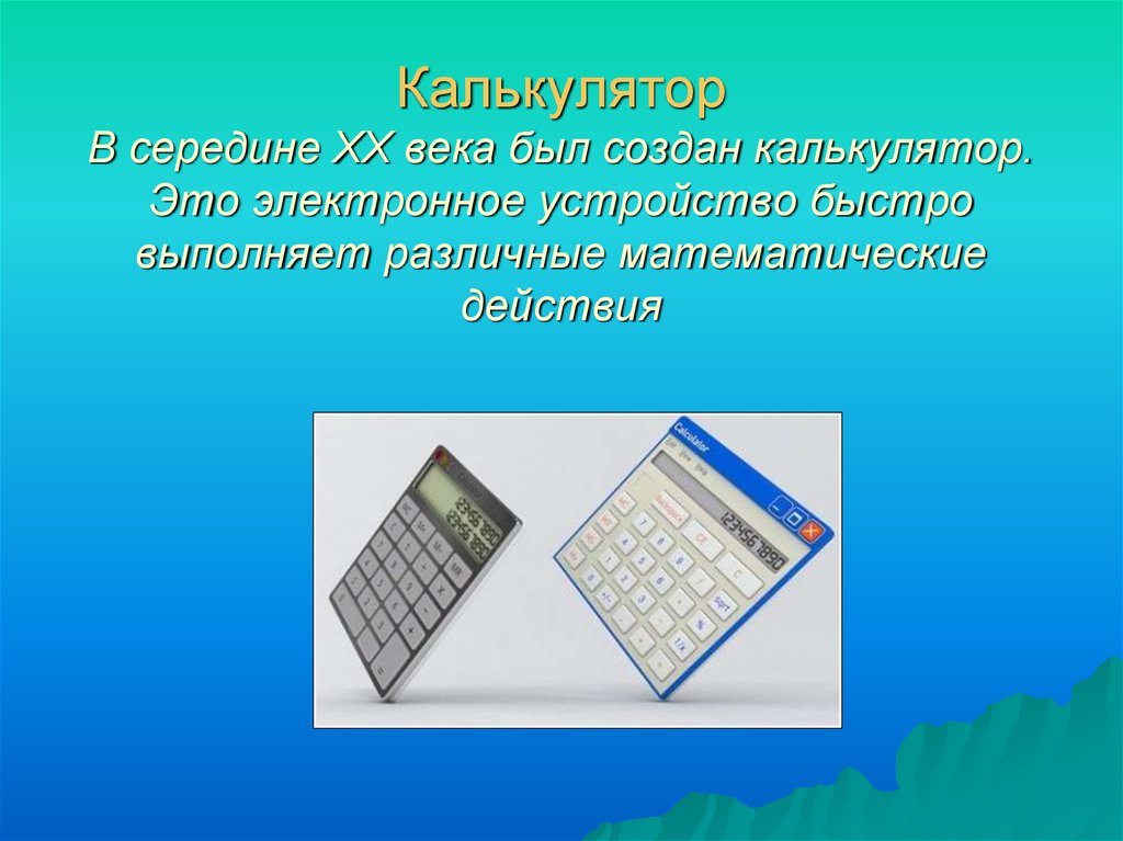 Быстро выполнено. Устройство калькулятора. Калькулятор Информатика. История создания калькулятора. Электронные калькуляторы это в информатике.