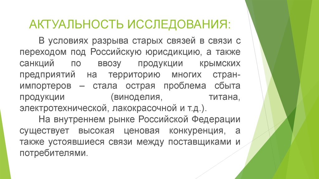 Актуальность изучения. Актуальность сбыта продукции. Актуальность изучения картин. Актуальность Крыма. Продукция на российском рынке актуальность.