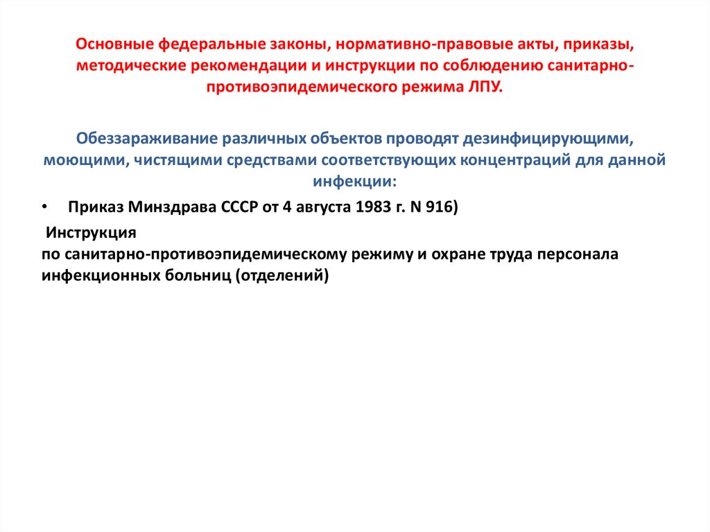 Основные федеральные законы. Нормативно-правовой акт Минздрава. Федеральные законы и нормативно правовые акты. Методические указания в нормативно-правовые акты.