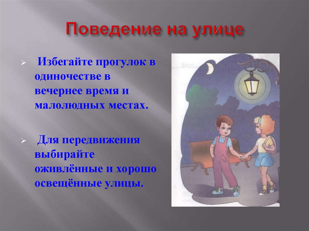 Техника поведения. Избегайте прогулок в одиночестве в малолюдных местах. Поведение на улице. Безопасность в вечернее время. Правила поведения в вечернее время.