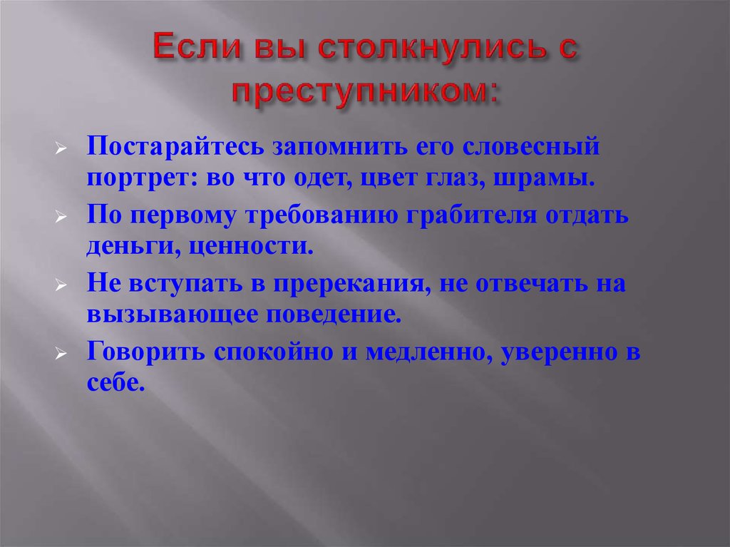 Первую очередь следует. Столкнувшись с преступником необходимо. Если вы столкнулись с преступником. Если вы столкнулись с преступником то следует в первую очередь. Если столкнулись лицом к лицу с преступником необходимо.