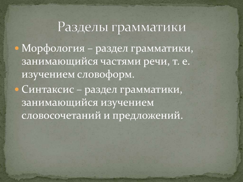 Третьем разделе. Грамматика разделы грамматики. Основные разделы грамматики. Основные разделы грамматики русского языка. Три основных раздела грамматики.