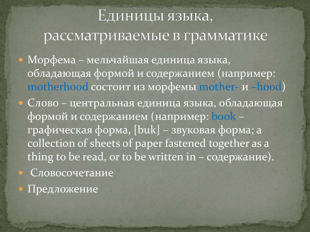 Единицы языка. Грамматические единицы. Основные единицы грамматики. Основные грамматические единицы языка. Грамматические единицы русского языка.