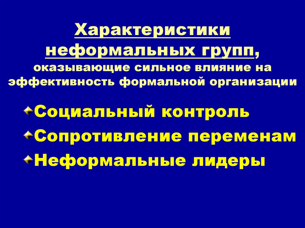 Управление неформальных групп. Характеристики неформальных групп.