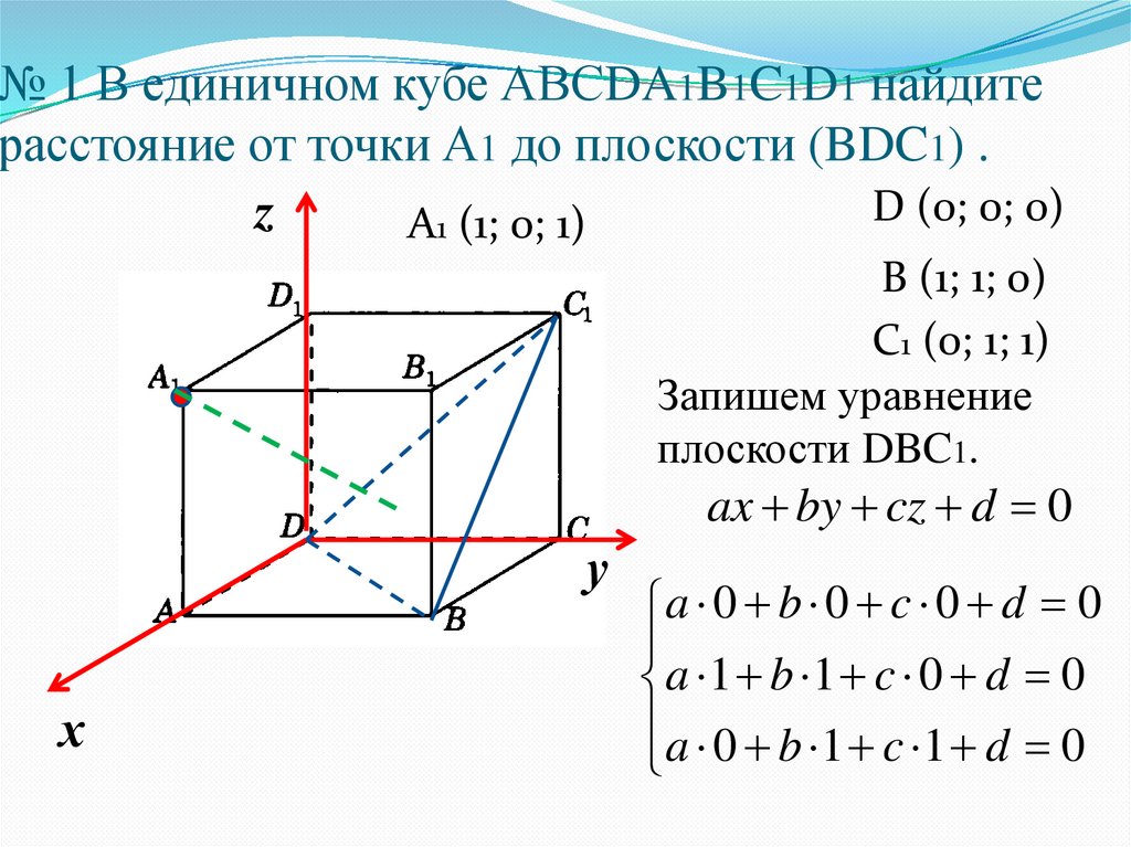 № 1 В единичном кубе АВСDA1B1C1D1 найдите расстояние от точки А1 до плоскости (BDC1) .