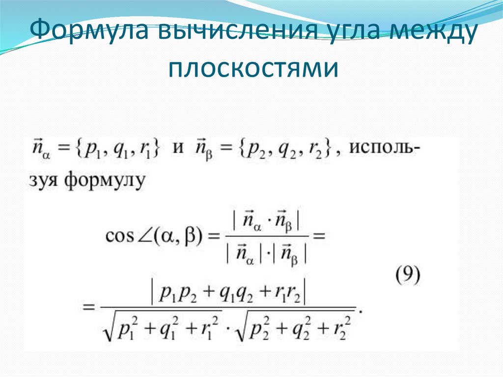 Угол между плоскостями тест 10 класс. Формулы вычисления угла между плоскостями. Угол между плоскостями метод координат формула. Формула угла между плоскостями в координатах. Угол между прямой и плоскостью формула.