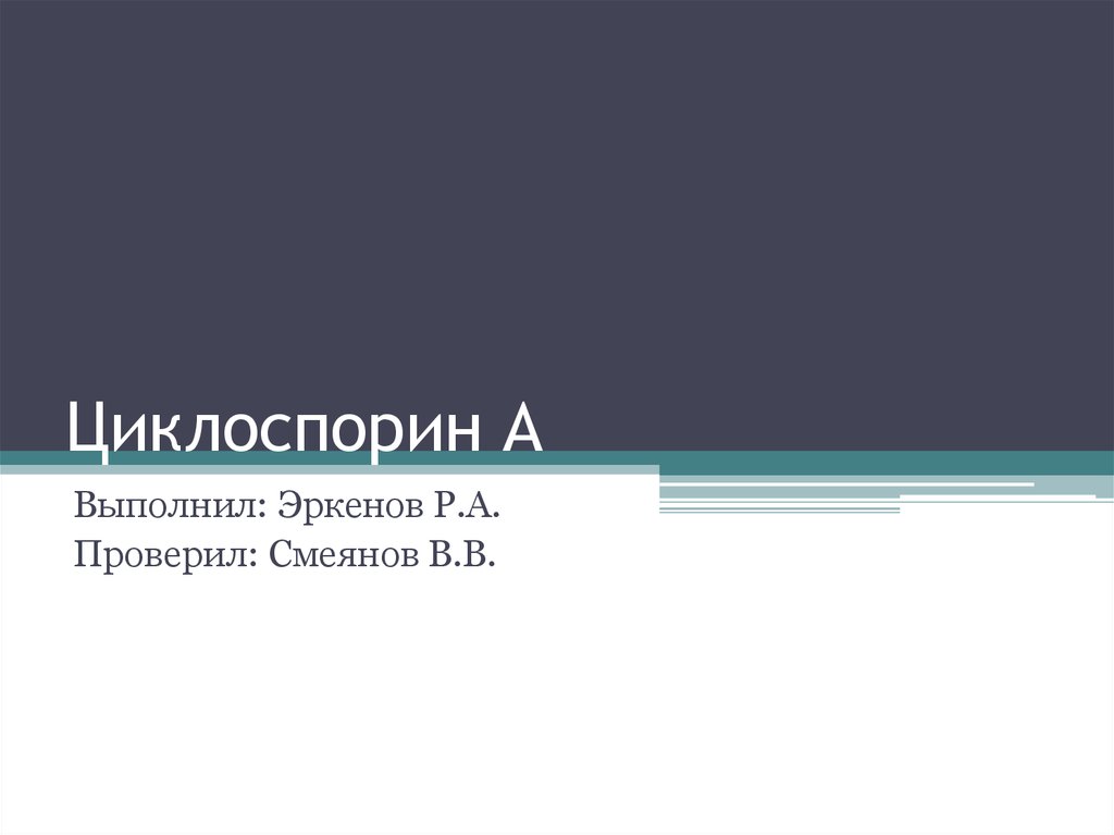 Циклоспорин А - презентация онлайн