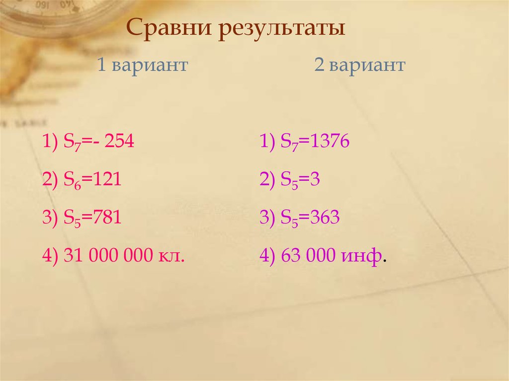 Сравнить результаты