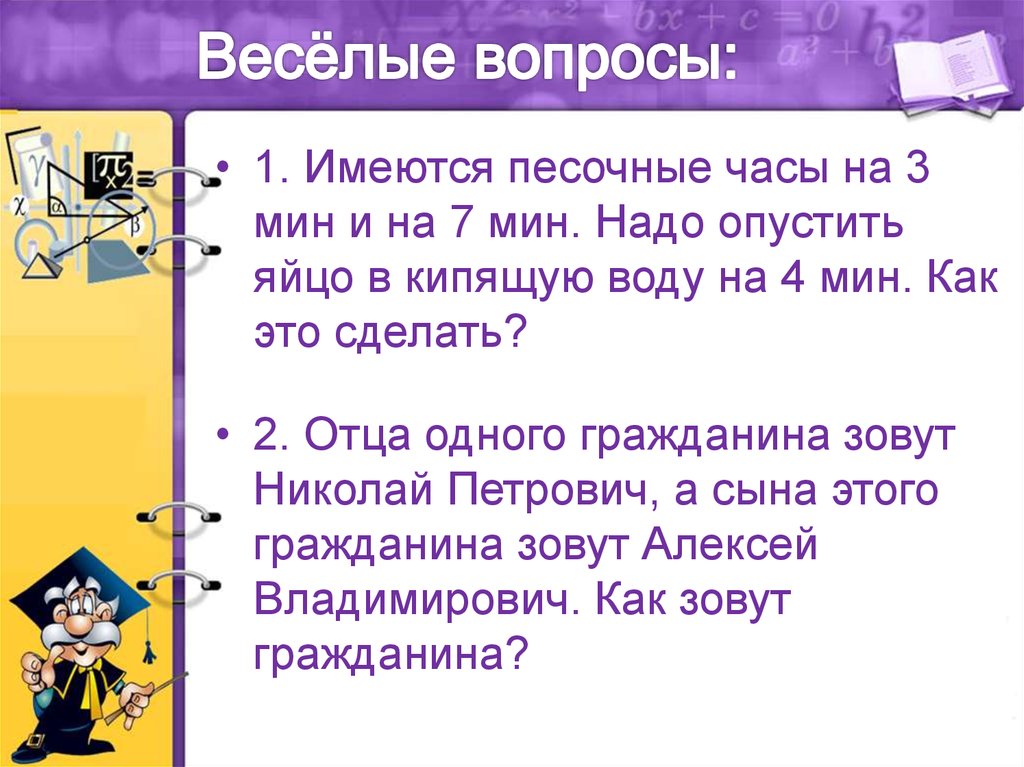 Имеются песочные часы на 3. Веселые вопросы. Веселые вопросы вопросы. Для презентации вопрос веселый. Слайд Веселые вопросы- ответы.