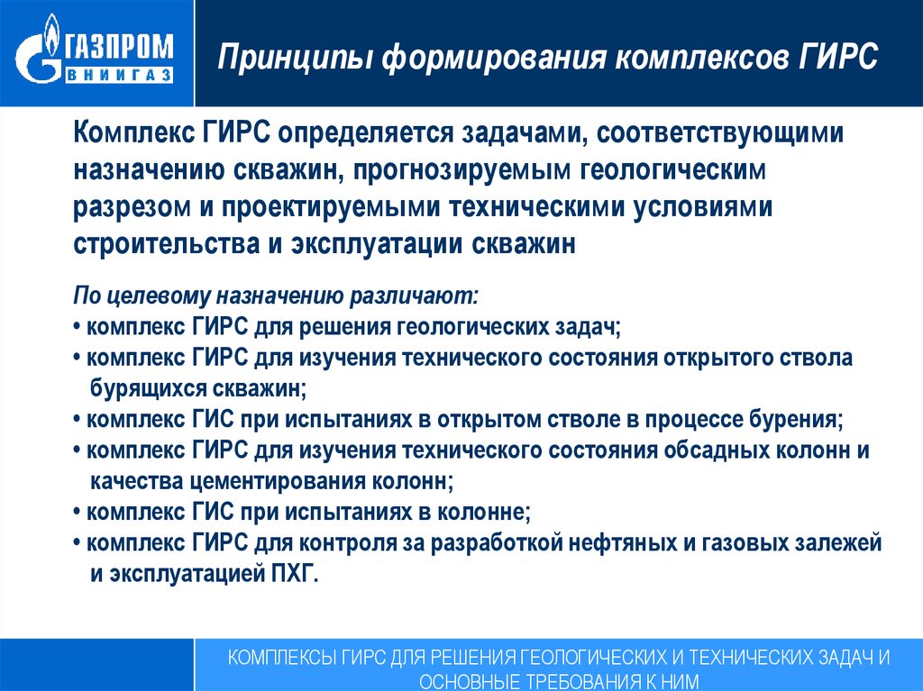 Соответствует назначению. Комплекс Гирс. Комплекс геологических задач. Принцип формирования задач. Принципы формирования контроля.