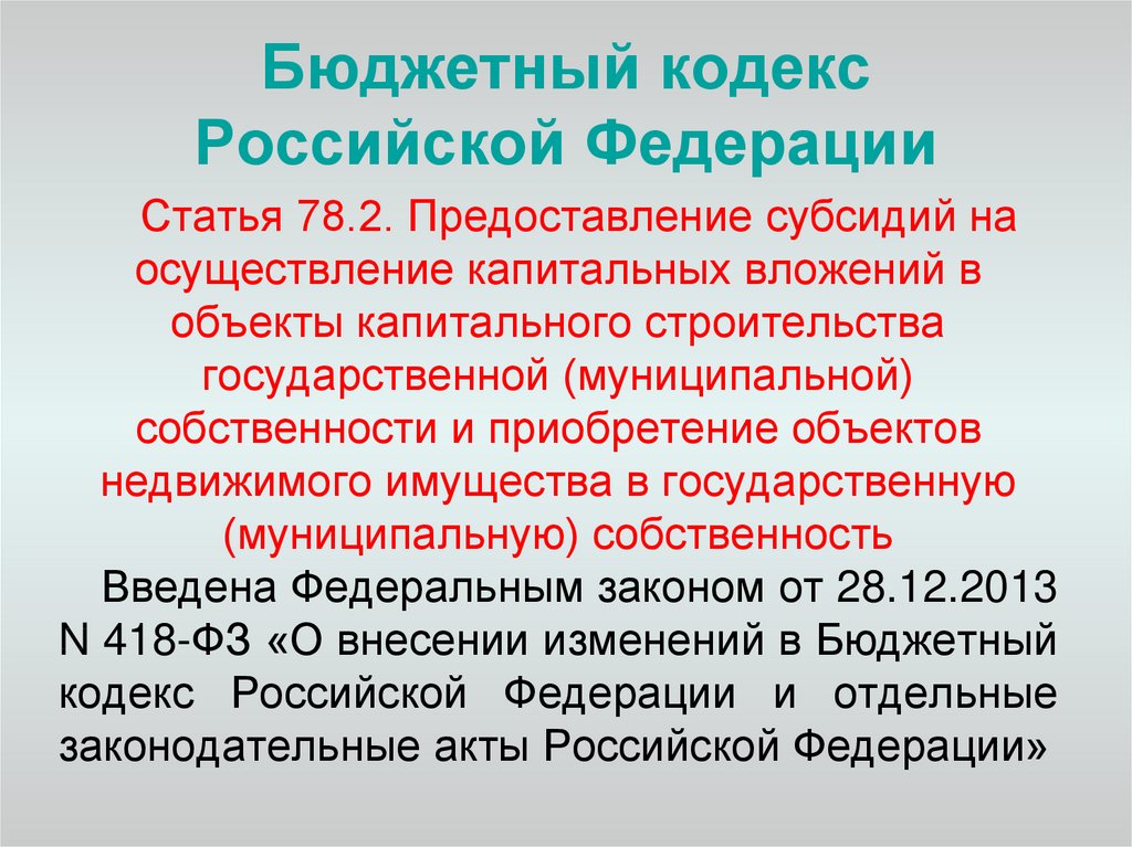 Бюджетный кодекс муниципальное образование. Бюджетный кодекс. Структура бюджетного кодекса.