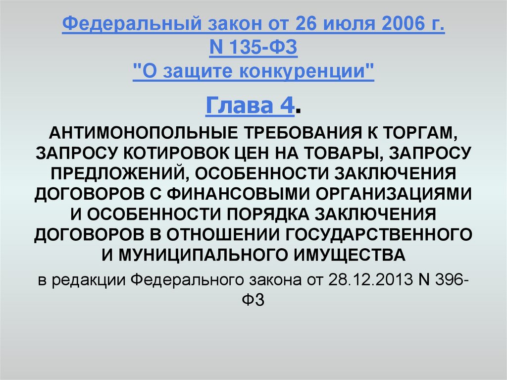 135 фз о защите конкуренции