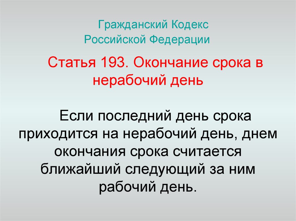 День окончания срока. Ст 193 ГК РФ. Статья 101 УК. 101 Статья уголовного кодекса Российской. 193 Статья уголовного кодекса.