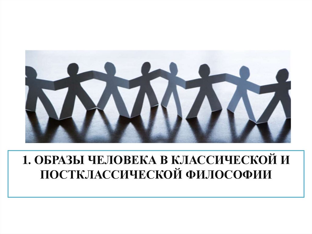 Образы человека в классической и постклассической философии. Люди-символы постклассической науки.