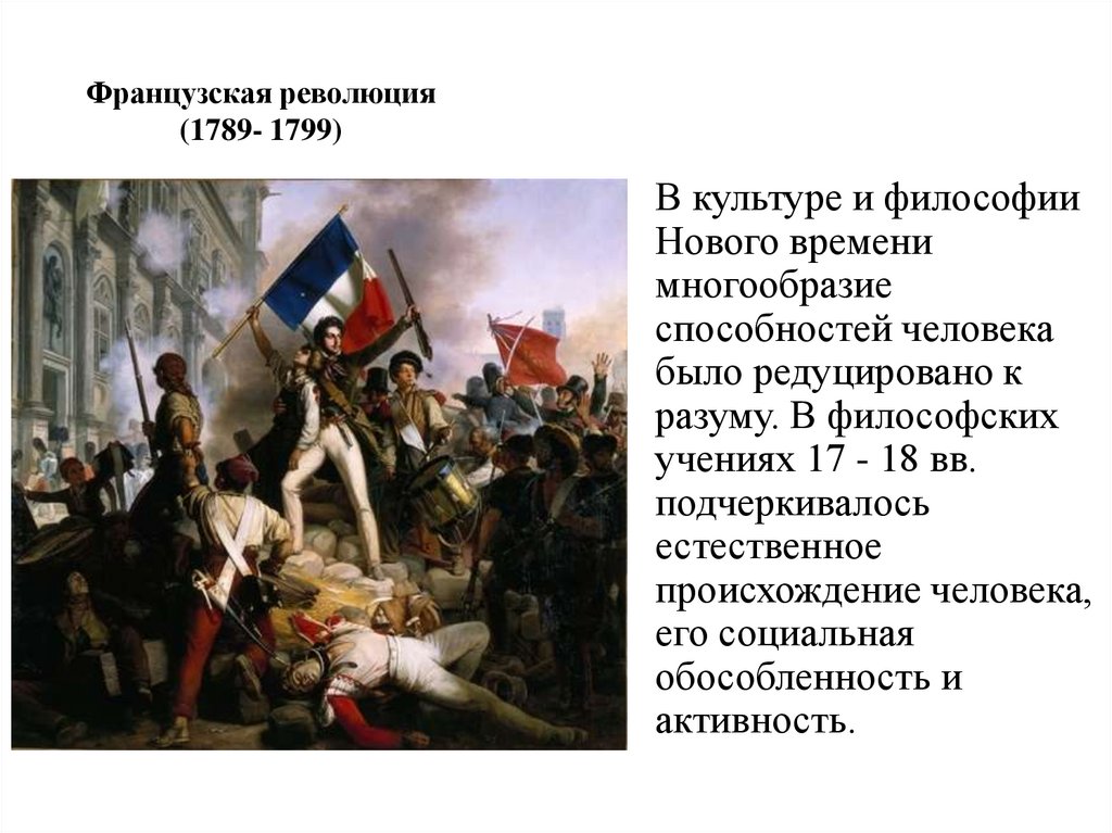 Французская революция 1799