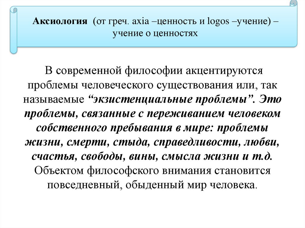 Учение о ценностях. Аксиология учение о ценностях. Философское учение о ценностях. Аксиология это философское учение о. Аксиология как философское учение о ценностях.